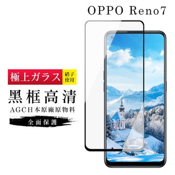 OPPO RENO 7 保護貼 RENO 5 保護貼 日本AGC滿版黑框高清玻璃鋼化膜