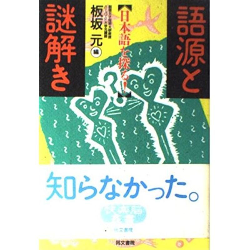 語源と謎解き?日本語を探る (快楽脳叢書)