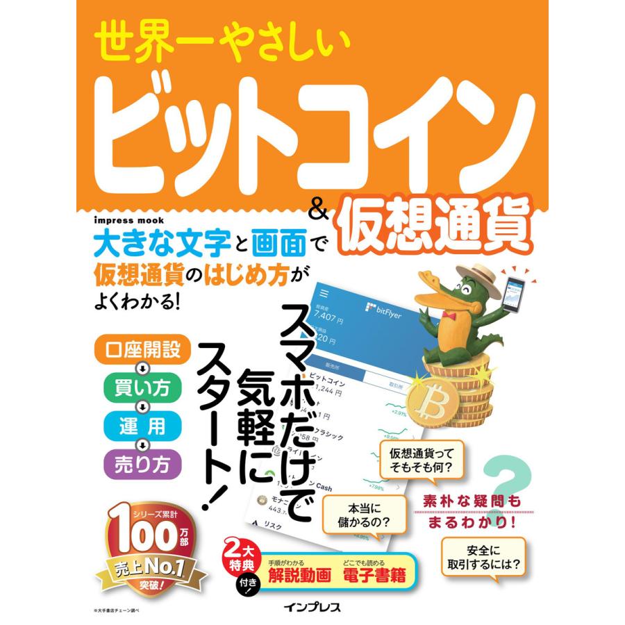 世界一やさしいビットコイン 仮想通貨 スマホだけで気軽にスタート