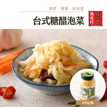 協發行泡菜 台式糖醋泡菜 650g/瓶【全館滿799免運費】解膩小菜、話梅點綴、酸甜甘口