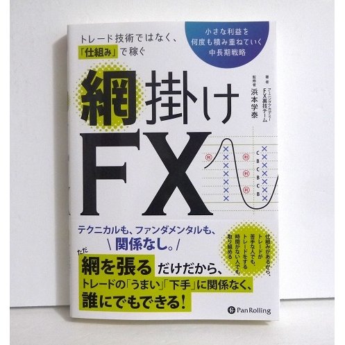 『トレード技術ではなく、仕組みで稼ぐ 網掛け FX』