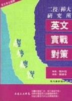 英文實戰對策[二手書_良好]