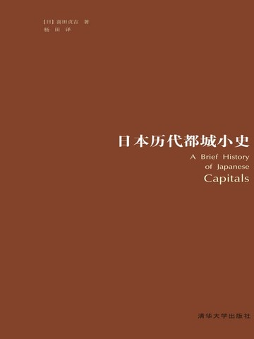 【電子書】日本历代都城小史