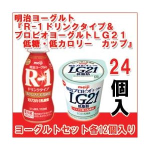 明治 ヨーグルト [R-1ドリンク][プロビオLG21低脂肪カップ] 各12個 セット 食べるタイプとドリンクタイプ クール便 R1