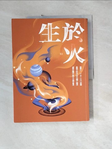 【書寶二手書T2／文學_QH8】生於火：第二十六屆臺北文學獎得獎作品集_黃冠維等