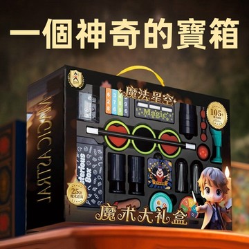 【網紅爆款】兒童 魔術 道具 玩具 大禮盒 近景 表演 套裝 變魔法 箱子 男孩 女 益智 小玩具