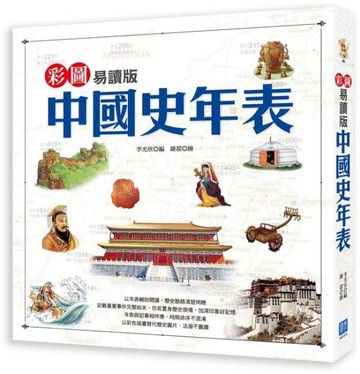 彩圖易讀版中國史年表[二手書_良好]