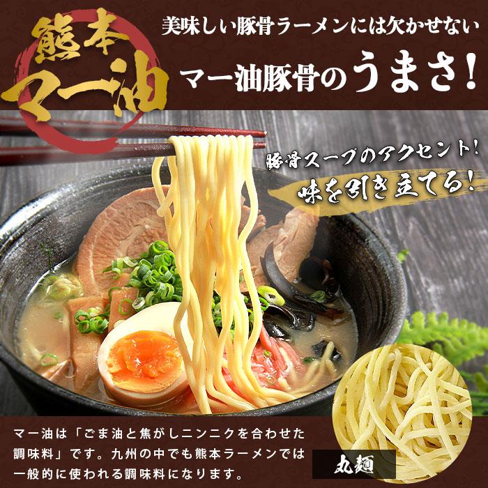 ラーメン マー油ラーメン 豚骨ラーメン とんこつラーメン マー油 豚骨 まーゆ とんこつ 生麺 麺 熊本マー油 博多豚骨 博多とんこつ 熊本 博多 博多ラーメン