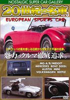 20世紀の名車vol.3 ヨーロピアン スポーツカー 改訂版