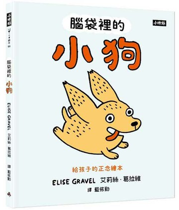 腦袋裡的小狗──給孩子的正念繪本