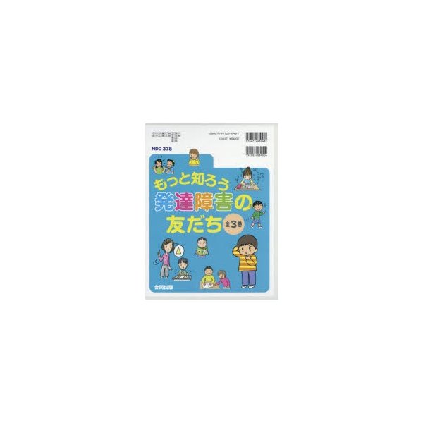 もっと知ろう発達障害の友だち 3巻セット