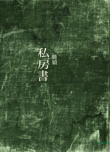 私房書[二手書_良好]
