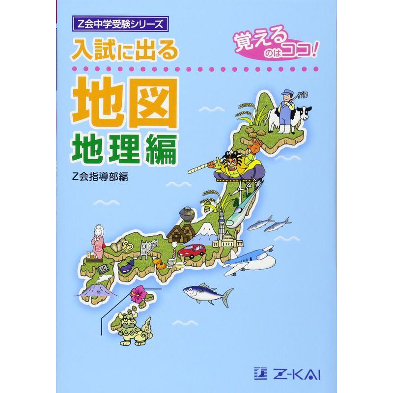 入試に出る地図 地理編 覚えるのはココ