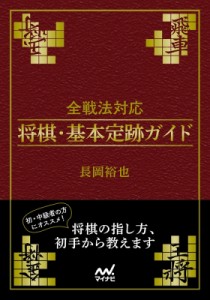  長岡裕也   全戦法対応　将棋・基本定跡ガイド マイナビ将棋文庫