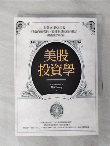 【書寶二手書T1／股票_AQJ】美股投資學：跟著JC錢進美股，打造高速成長、穩健收息的投資組合，擁抱世界財富_財女Jenny