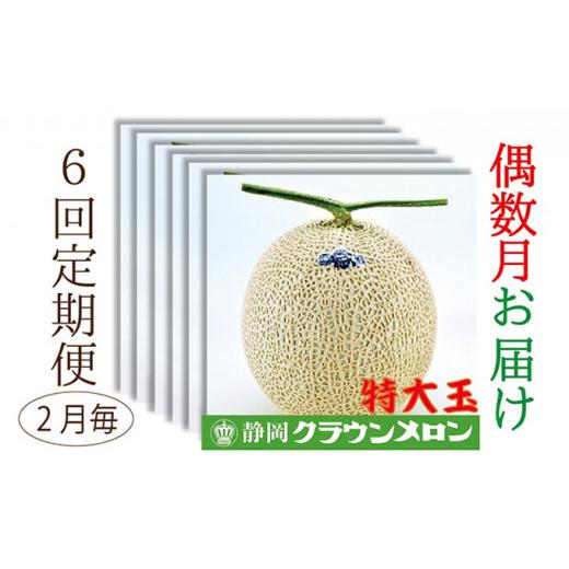 ふるさと納税 静岡県 袋井市 クラウンメロン 特大玉 1玉入 偶数月6回定期便 人気 厳選 ギフト 贈り物 デザート グルメ 果物 袋井市