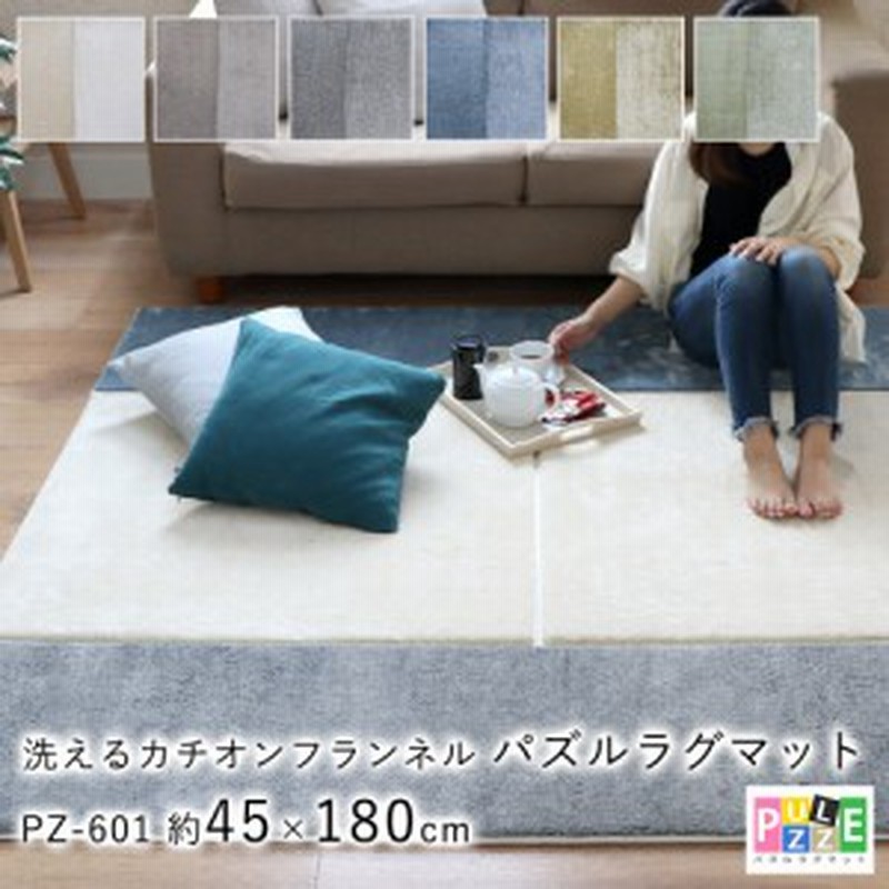 ラグ ラグマット 洗えるカチオン パズルラグマット 45 180cm 組み合わせ キッチンマット タイルカーペット おしゃれ 北欧 Pz 601 メーカ 通販 Lineポイント最大1 0 Get Lineショッピング