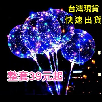 【台灣現貨】 波波球 發光波波球 生日氣球 透明氣球 告白氣球 求婚 結婚 婚禮 佈置 氣球