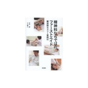 精神科ならではのファーストエイド 搬送時サマリー実例付