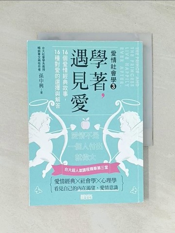 【書寶二手書T1／兩性關係_Q71】學著，遇見愛：台大超人氣課程精華第三堂，16個愛情經典故事，16種對愛的選擇與解答_孫中興