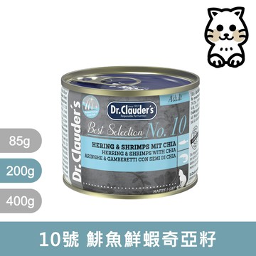 克勞德博士｜嚴選主食貓罐 10號 鯡魚鮮蝦奇亞籽 200g｜Dr.Clauder’s 200克 主食罐 無穀罐 德罐