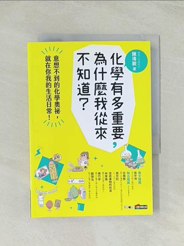 【書寶二手書T1／科學_TII】化學有多重要，為什麼我從來不知道？_楊章君