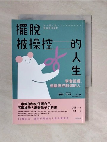 【書寶二手書T7／勵志_XTM】擺脫被操控的人生：學會拒絕，遠離想控制你的人_Joe, 劉淳