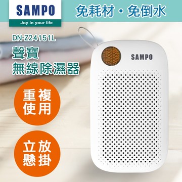 SAMPO聲寶 無線綠能除濕器/迷你除濕機/懸掛直放兩用DN-Z24151L