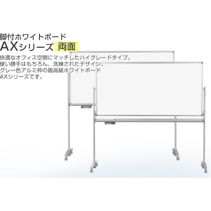 送料無料  ホワイトボード 脚付 無地 両面回転式　1800×900 スタンドタイプ(ボード外寸1810×920)　 AX36TDN