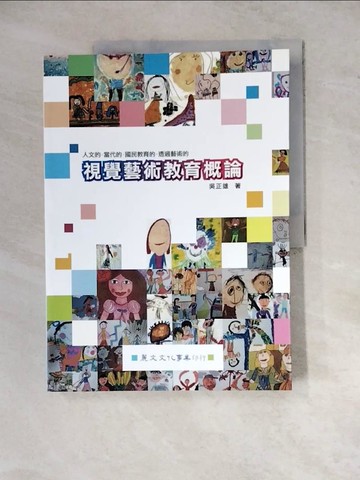 【書寶二手書T4／大學教育_ZYJ】視覺藝術教育概論_吳正雄
