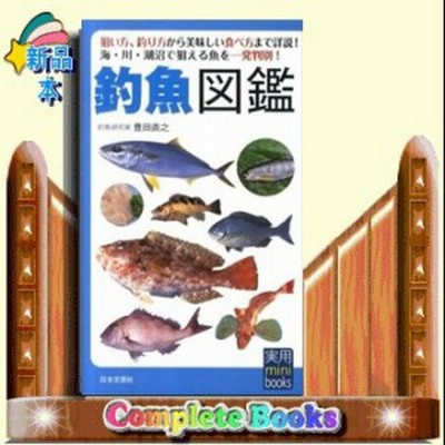 新品本 釣魚図鑑 狙い方 釣り方から美味しい食べ方まで詳説 海 川 湖沼で狙える魚を一発判別 豊田直之 著 通販 Lineポイント最大get Lineショッピング