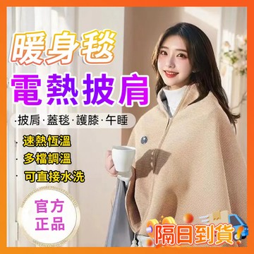 台灣隔日達 電熱披肩毯 jp石墨烯發熱披肩 辦公室蓋毯 電熱披肩 發熱被 熱敷毯 毛毯 交換禮物 發熱披肩 發熱毯披肩毯