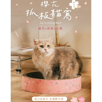【Munchee 貪貪】櫻花圓形抓板貓窩 貓抓板 貓窩 貓玩具