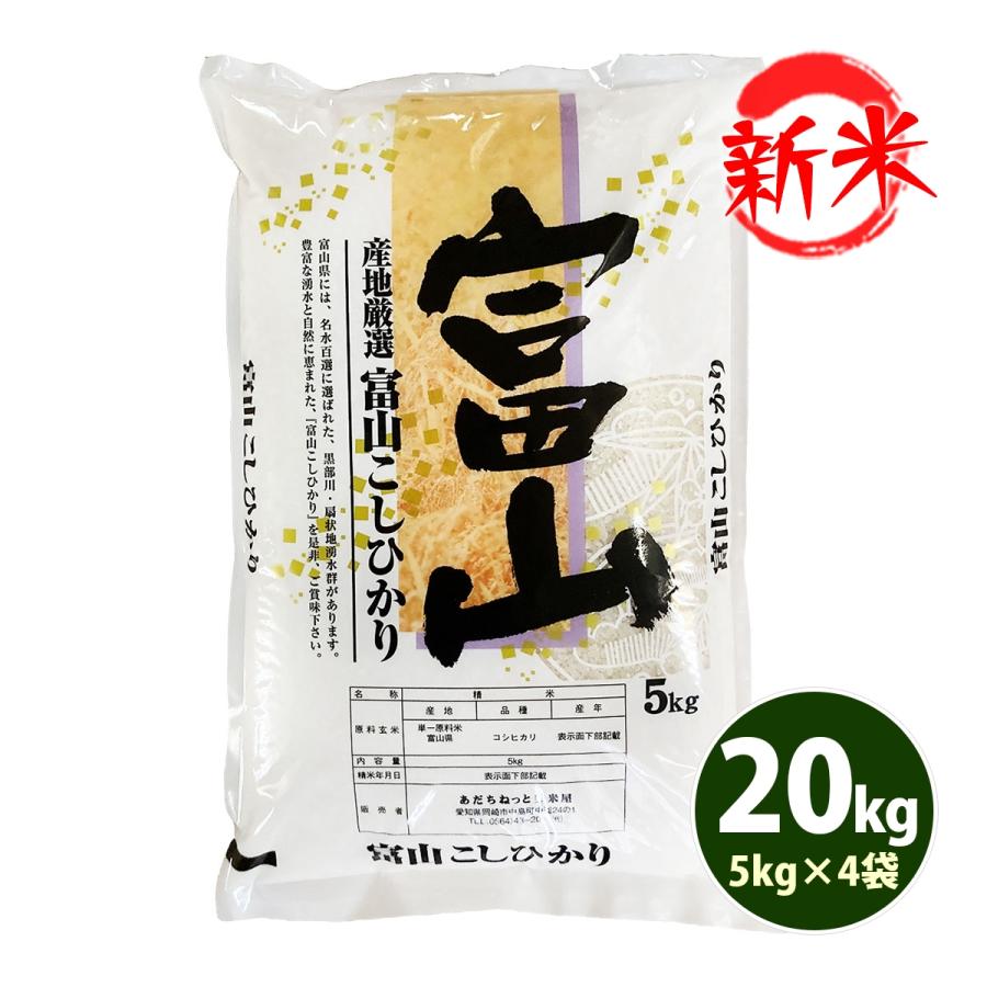 新米 お米 20kg 送料無料 白米 コシヒカリ 5kg×4袋 富山県産 令和5年産 お米 20キロ 食品 北海道・沖縄は追加送料