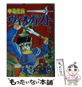  甲竜伝説ヴィルガスト (講談社コミックスボンボン)   すみだ ひろゆき   講談社 [コミック]