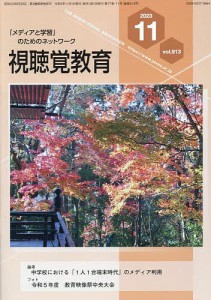 視聴覚教育 2023年11月号