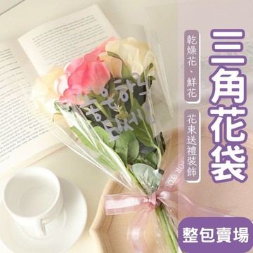 [零手作-整包賣場更優]花袋 包裝袋 花束包裝袋 花束袋 三角花袋 韓文 英文 法文 送禮 大中號 白色 粉色 藍色