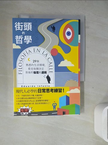 【書寶二手書T7／哲學_WM9】街頭的哲學：29個熟悉的生活情境，看見每個決定背後的倫理和邏輯！_愛德華多．因凡特, 黃新珍