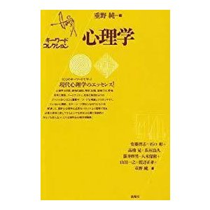 キーワードコレクション 心理学  (単行本)　送料250円