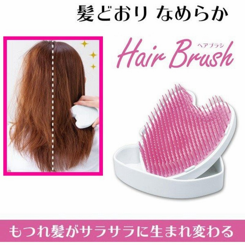 ヘアブラシ フタ付き サラサラヘア 特殊設計 髪どおりなめらか Hair Brush 携帯 櫛 くし 艶髪 ロングヘア ショートヘア 通販 Lineポイント最大0 5 Get Lineショッピング