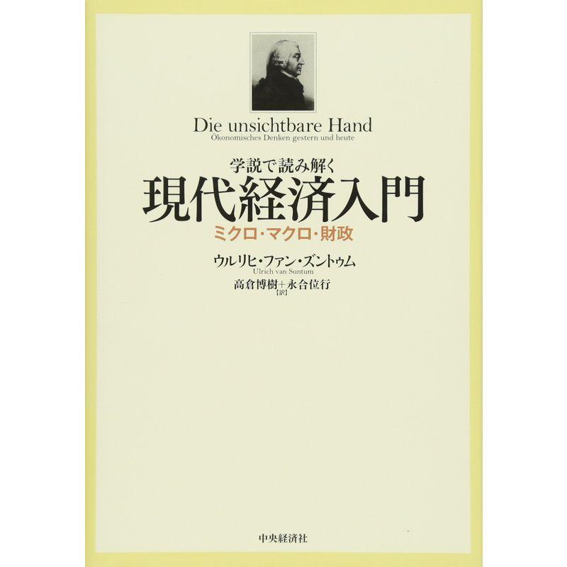 学説で読み解く現代経済入門?ミクロ・マクロ・財政