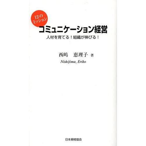 [本 雑誌] コミュニケーション経営 12のミッション 人材を育てる!組織が伸びる! 西嶋恵理子 著(単行本・ムック)