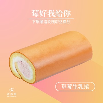 【法布甜】(新品)草莓/原味/巧克力/生乳捲 | 生日蛋糕  | 星座送禮｜巨蠍座限定