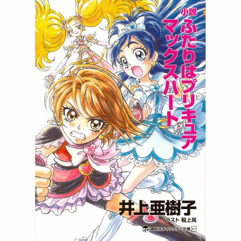 小説 ふたりはプリキュア マックスハート 井上 亜樹子 著 通販 Lineポイント最大0 5 Get Lineショッピング