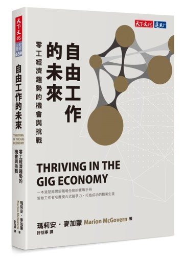 自由工作的未來︰零工經濟趨勢的機會與挑戰[二手書_良好]