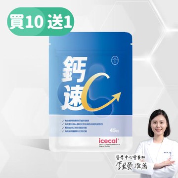 【德創生技】鈣速吸 冰島海藻鈣 鈣鎂D3複方 (45粒/袋，買10送1，共11袋)