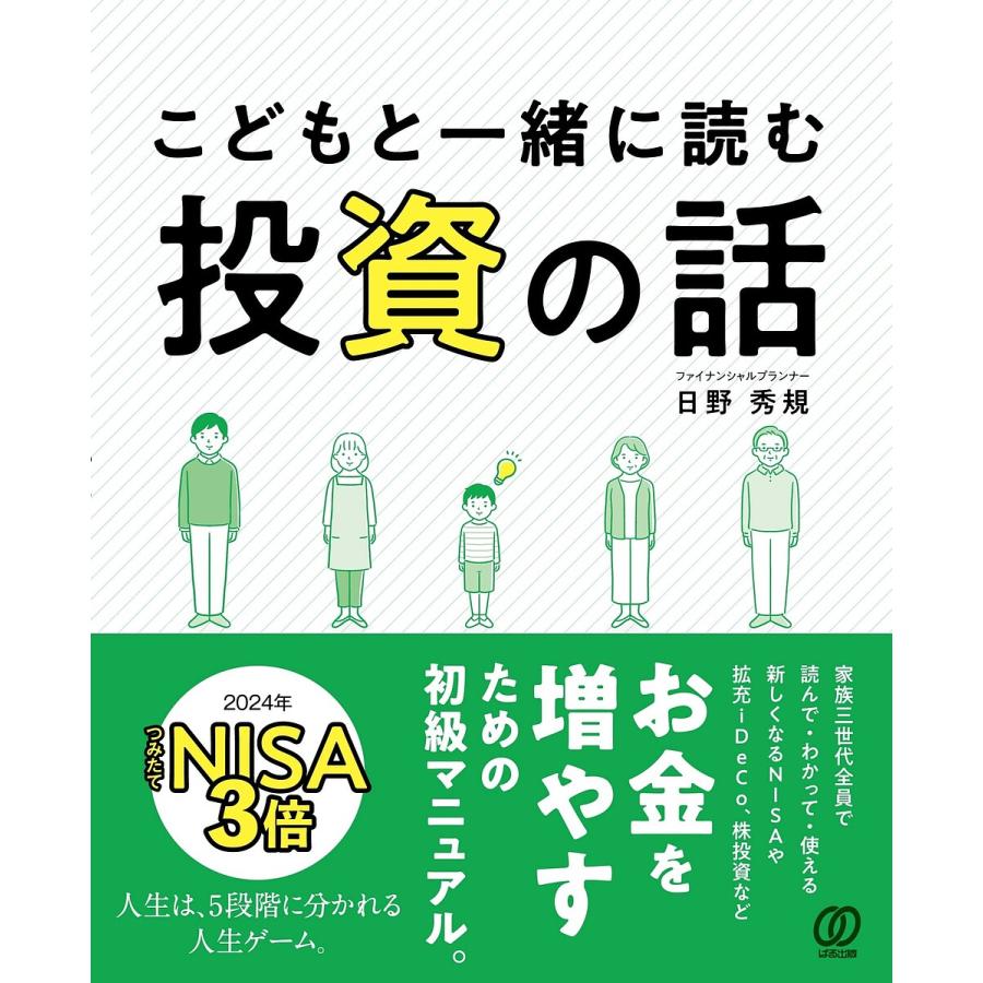 こどもと一緒に読む投資の話 日野秀規