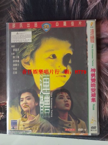 邵氏經典電影《連體》+《神勇雙響炮續集》二合一DVD-9 陳玉蓮 麥德羅 國粵雙語 港片懷舊 清晰畫質 二手收藏 絕版影碟