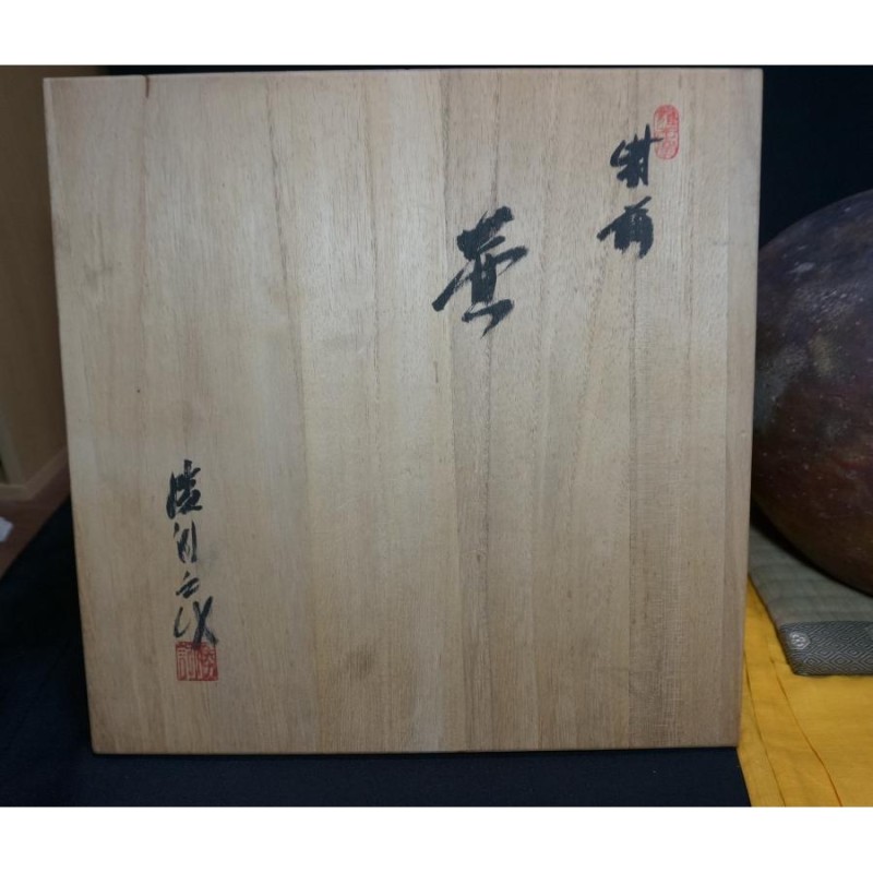 備前】 鈴木勝詞作 壺 高さ23cm-