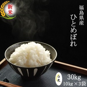 新米 米 30kg ひとめぼれ お米 白米 10kg×3袋 令和5年産 福島県産 送料無料 米 30キロ